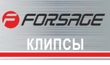 Клипса для крепления внутренней обшивки а/м Тойота пластиковая, 100 шт Forsage TF51R(Toyota)