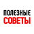Полезные советы