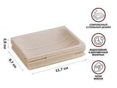 Мыльница WEATHERED SAND, бежевая, под натуральный камень Perfecto Linea 35-151400