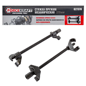 Стяжка пружин механическая 380 мм, 2 шт ForceKraft FK-627370