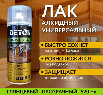 Лак алкидный Глянцевый Аэрозоль 520 мл DETON DTN-A46790