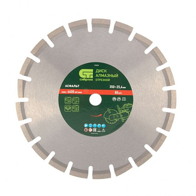 Диск алмазный 350 х 25.4 мм, "Асфальт", сухой/мокрый рез Сибртех 731013
