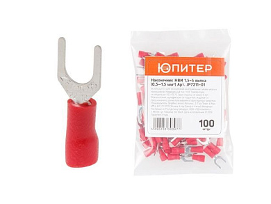 Наконечник НВИ 1,5-5 вилка, 0,5 - 1,5 мм2, 100 шт, Юпитер JP7211-01