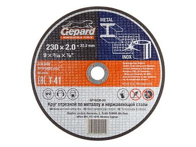 Круг отрезной 230х2,5x22,2 мм, по металлу и нерж. стали Gepard GP15230-25