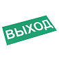 Знак "ВЫХОД" 150х300мм EKF PROxima an-5-03
