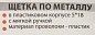 Щетка по металлу ручная в пластиковом корпусе с прорезиненной рукояткой, пластиковая проволока, 5x18 рядов Forsage F-340125828
