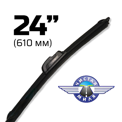 Щетка стеклоочистителя бескаркасная CM24B 610 мм Чистая Миля 410000085