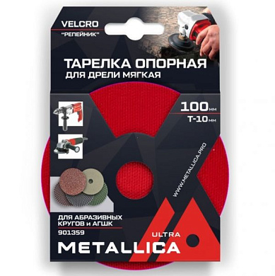 Тарелка опорная для АГШК Ultra 100мм, Т=10мм, д/дрели и УШМ, хвостовик 8мм/М14, Velсro METALLICA 901359