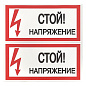 Наклейка "Стой! Напряжение" (100х200мм,) EKF PROxima an-3-05