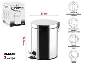 Ведро для мусора с педалью, 3 л, нержавеющая сталь, Perfecto Linea 22-100103