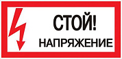 Знак пластик "Стой! напряжение" S06 (150х300мм,) EKF PROxima pn-2-06