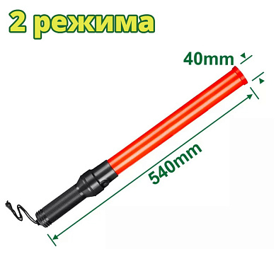 Жезл для управления движением 540х40мм DYLLU DTYJ3A54