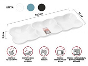 Блюдо 3-х секционное керамическое, 29.5х10х2.5 см, серия ASIAN, белое, PERFECTO LINEA 17-102950