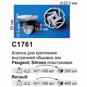 Клипса для крепления внутренней обшивки а/м Ниссан/ Рено пластиковая 100 шт/уп Forsage C1761[Nissan/Renault]