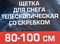 Щетка для снега телескопическая со скребком 80-100 см Forsage F-X2301 y