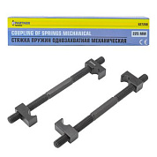 Стяжка пружин однозахватная механическая L-225 мм, к-т 2 шт Partner PA-627200