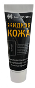 Жидкая кожа коричневый тюбик (30мл) Мастер Сити 91638