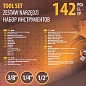 Набор инструментов 142 пр. 1/4''&3/8''&1/2'' 6-гр FORSTIME FT-41421-5