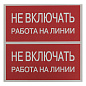 Наклейка "Не включать! Работа на линии" (100х200мм,) EKF PROxima an-3-01