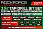 Набор сверл и метчиков 15 пр RockForce RF-2977
