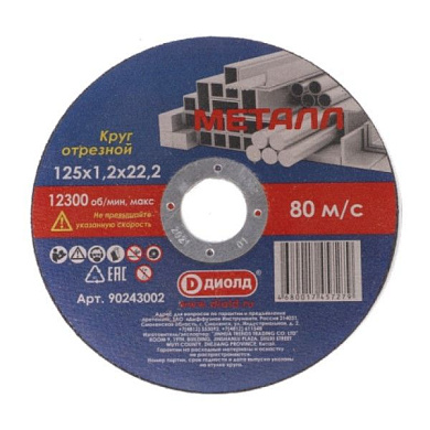 Круг отрезной/шлифовальный абразивный, 125*1,2*22,2мм, Диолд 125*1,2*22,2 (90243002)