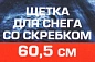 Щетка для снега со скребком 60,5 см Forsage F-X20 or