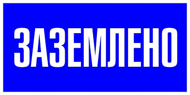 Знак пластик "Заземлено" S05 (100х200мм,) EKF PROxima pn-2-03