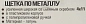 Щетка по металлу ручная с прорезиненной рукояткой RockForce RF-340123316