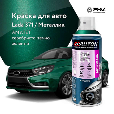 Автоэмаль металлик 371 Амулет аэр. 520 мл AUTON ATN-A46339