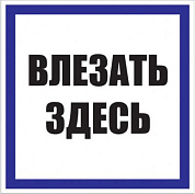 Знак пластик "Влезать здесь" S14 (250х250мм,) EKF PROxima pn-2-02
