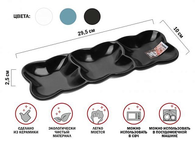 Блюдо 3-х секционное керамическое, 29.5х10х2.5 см, серия ASIAN, черное, PERFECTO LINEA 17-102951