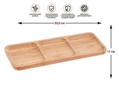 Менажница бамбуковая, 32.5х11 см, BAMBOO, Perfecto Linea 38-325115