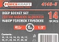 Набор головок глубоких 14 пр. 1/2'' 10-32 мм 6-гр ForceKraft FK-4143-5
