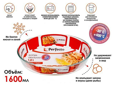 Форма из жаропрочного стекла, 1.6 л, овальная, 260x179x61 мм, PERFECTO LINEA 12-160120