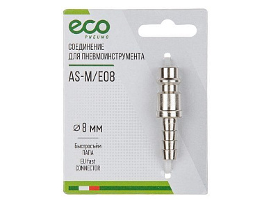 Соединение быстросъемное, "папа"-"елочка" 8 мм ECO AS-M/E08