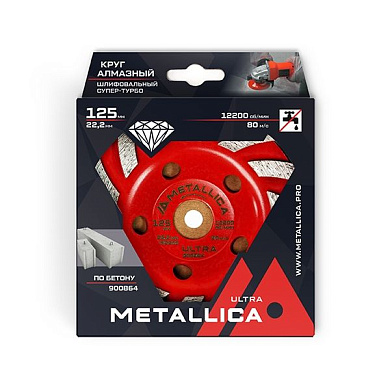 Чашка алмазная сегментная Супер-турбо Ultra 125x22,2 мм, по бетону. В кор. METALLICA 900864