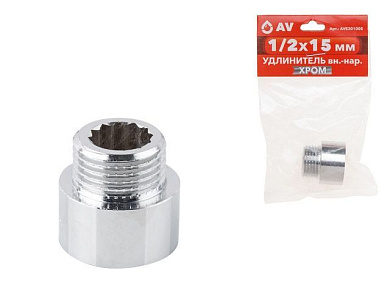 Удлинитель вн.-нар. 1/2X15 мм ХРОМ, AV Engineering AVE301008