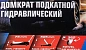 Домкрат подкатной гидравлический 4 т, 140-508 мм двухпоршневой с 3-мя уровнями фиксации Forsage F-T84008