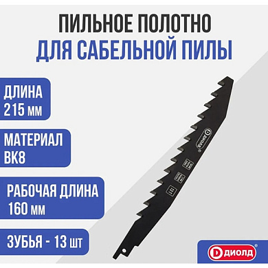 Пильное полотно для сабельной пилы ВК8, 13Т, 160 мм, 1,6 мм, по камню ДИОЛД 90300005