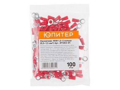 Наконечник НКИ 1,5-5 кольцо, 0,5 - 1,5 мм2, 100 шт, Юпитер JP7203-01