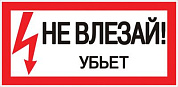 Знак пластик "Не влезай убьет" S07 (150х300мм,) EKF PROxima pn-2-07