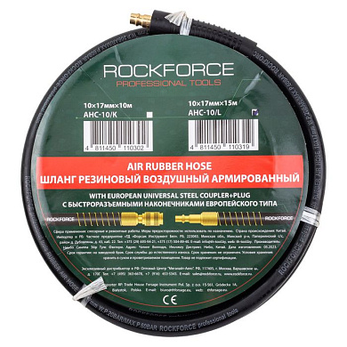 Шланг резиновый воздушный армированный с фитингами 10х17 мм, 15 м RockForce RF-AHC-10/L
