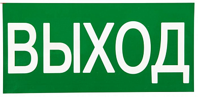 Знак "ВЫХОД" 150х300мм EKF PROxima an-5-03