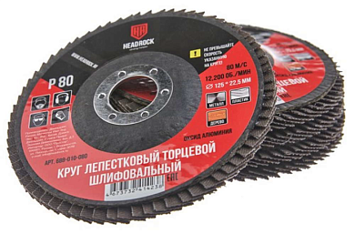 Круг шлифовальный лепестковый торцевой D125 Р80 HEADROCK 688-010-080