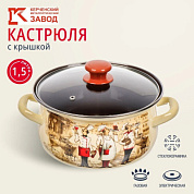 Кастрюля сфер. 1,5л (слоновая) Сомелье Керченский металлургический завод 61904-082/4.02