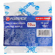 Пресс-масленка 10 мм, 10 шт Forsage F-GN-01-10MM