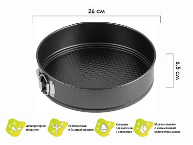 Форма для выпечки, круглая, разъемная, 26 см., антипригарное покрытие, STARCOOK, PERFECTO LINEA 16-267010