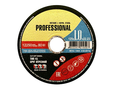 Круг отрезной 125х1.0x22.2 мм для металла PROF, A 54 BF 80 мет.+нерж.PROF LUGAABRASIV 4603347514597