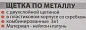 Щетка по металлу ручная в пластиковом корпусе с прорезиненной рукояткой 3 в 1 3х5, 6х5 рядов Forsage F-340129625