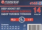 Набор головок глубоких 14 пр. 1/2'' 6-гр. 10-32 мм Forsage F-4143-5 BLACK